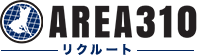 AREA310リクルートは茨城県のIT業界に特化した求人サイトです。PG、SE、コンサル、WEBデザイナーなどの求人を求人情報を随時掲載してまいります。